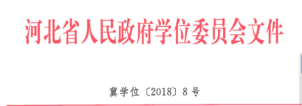 Beat365地质工程、商务英语 两个专业顺利通过河北省学位委员会学士学位授权专业评审