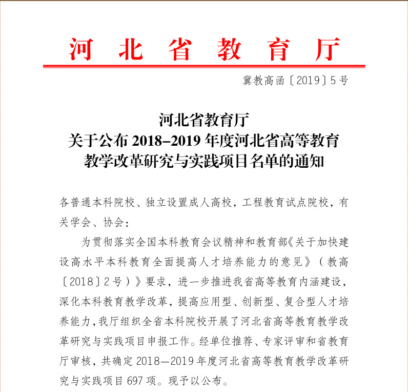 Beat365《财务管理专业双学位教学改革研究》等四项课题入选2018-2019年度河北省高等教育教学改革研究与实践项目