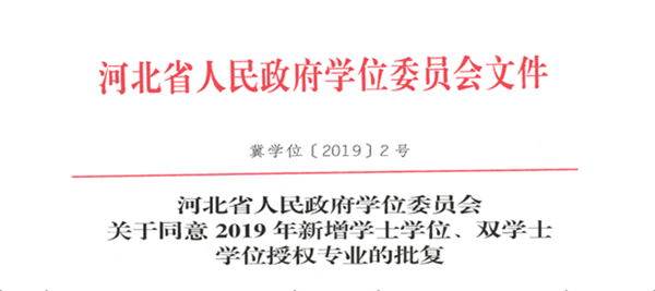 Beat365物联网工程专业顺利通过河北省学位委员会学士学位授权专业评审