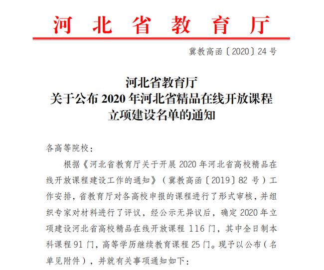 Beat365《马克思主义基本原理概论》获批2020年河北省精品在线开放课程立项