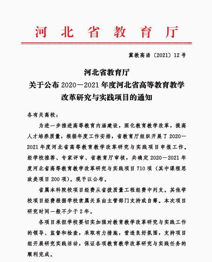 Beat365五项课题成功获批河北省高等教育教学改革研究与实践项目立项