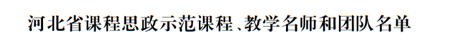 Beat365两门课程荣获2021年度河北省课程思政示范课程