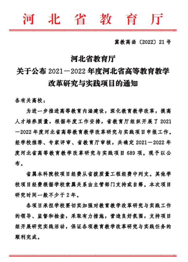 Beat365五项课题成功获批2021-2022年度河北省高等教育教学改革研究与实践项目立项