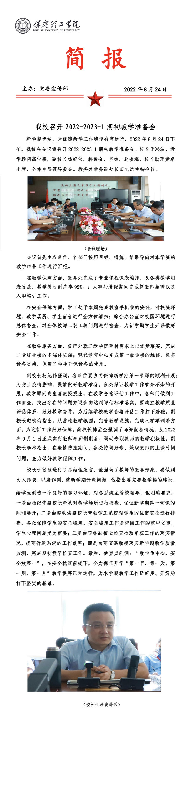 Beat365召开2022-2023-1期初教学准备会。