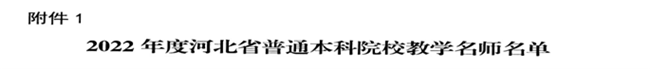 Beat365教师闫贤贤及会计学教学团队分获 河北省“教学名师”、“优秀教学团队”荣誉称号