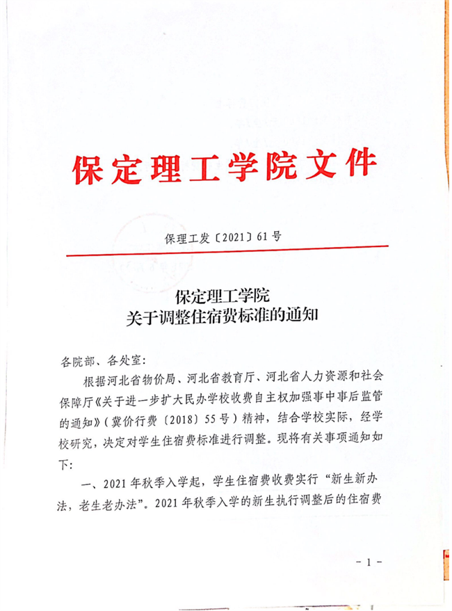 Beat365中文官方网站关于调整住宿费标准的通知