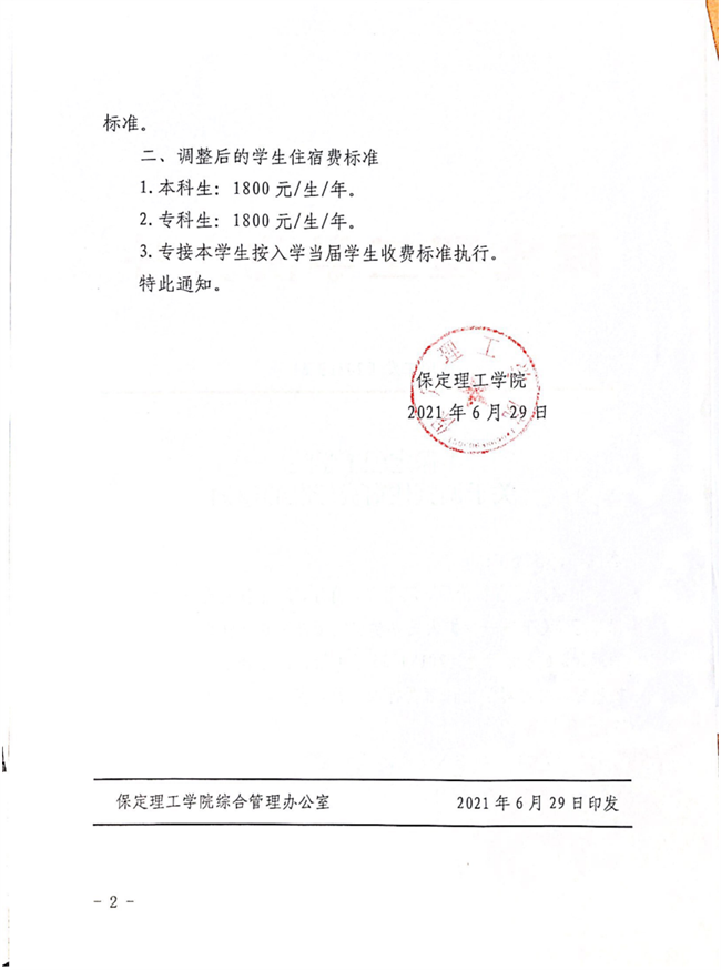 Beat365中文官方网站关于调整住宿费标准的通知