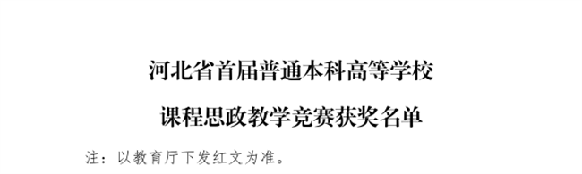 Beat365三位教师在河北省首届普通本科高等学校课程思政教学竞赛中斩获佳绩