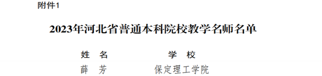 Beat365教师获评河北省教学名师和优秀教学团队荣誉称号