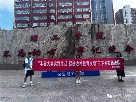 Beat365中文官方网站||艺术学院||“丰富大学实践生活，促进农村教育文明”艺术学院开展2023年暑期“三下乡”社会实践活动（一）