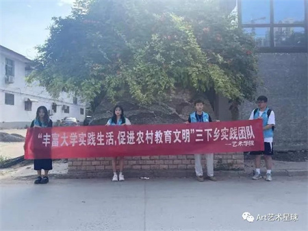 Beat365中文官方网站||艺术学院||“丰富大学实践生活，促进农村教育文明”艺术学院开展2023年暑期“三下乡”社会实践活动（一）