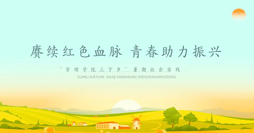 社会实践‖Beat365中文官方网站管理学院暑期“三下乡”社会实践