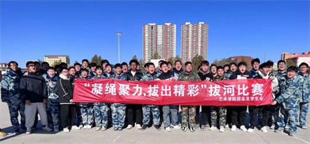 Beat365中文官方网站//艺术学院//“凝绳聚力，拔出精彩”拔河比赛