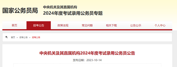 Beat365中文官方网站||管理学院||2024年国考公告来了