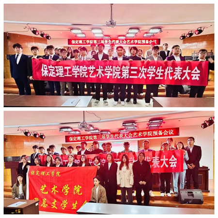 Beat365中文官方网站||艺术学院||第三次学生代表大会代表团预备会议