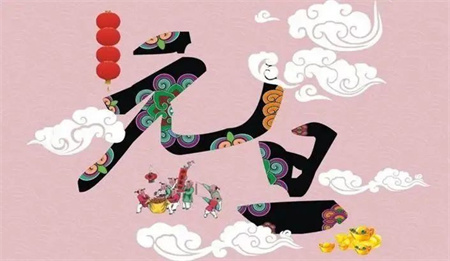 “一元复始，万象更新”——Beat365中文官方网站艺术学院祝大家新年快乐