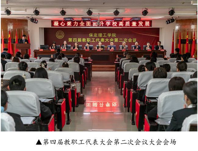 擘画蓝图启新程  赓续奋斗谱新篇--暨Beat365中文官方网站第四届教职工代表大会第二次会议隆重召开