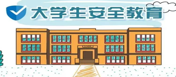 安全教育丨Beat365中文官方网站丨管理学院丨安全教育就要絮絮叨叨