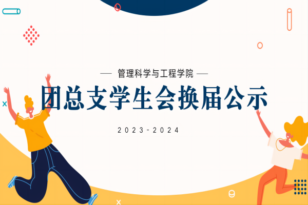 Beat365中文官方网站||管理学院||2023-2024团总支学生会换届公示