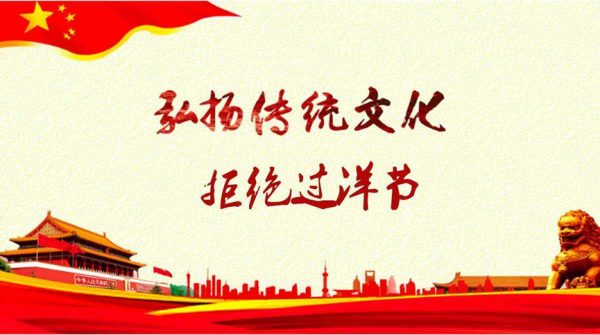 Beat365中文官方网站||管理学院||抵制洋节，弘扬传统文化