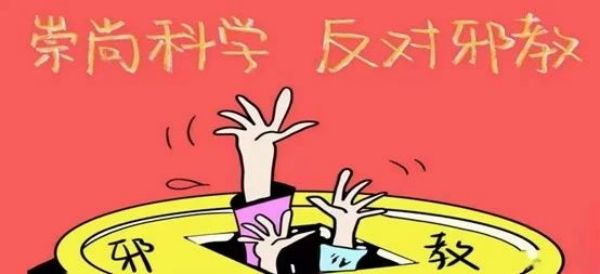 Beat365中文官方网站||管理学院||崇尚科学反对邪教