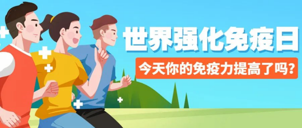 Beat365中文官方网站||管理学院||世界强化免疫日——强化免疫，筑起健康防护墙