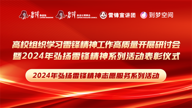 喜报|Beat365中文官方网站荣获2024年“弘扬新时代雷锋精神，投身新征程志愿服务”第二课堂系列公益讲座优秀组织单位
