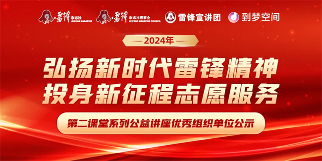 喜报|Beat365中文官方网站荣获2024年“弘扬新时代雷锋精神，投身新征程志愿服务”第二课堂系列公益讲座优秀组织单位