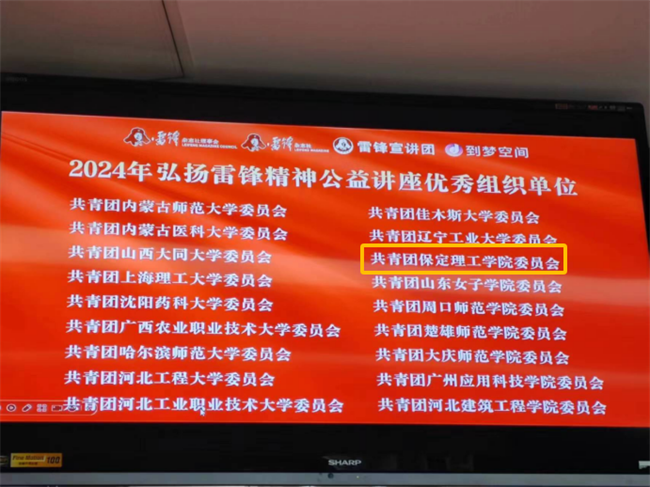 喜报|Beat365中文官方网站荣获2024年“弘扬新时代雷锋精神，投身新征程志愿服务”第二课堂系列公益讲座优秀组织单位