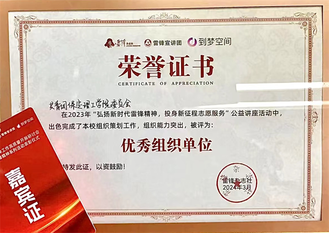 喜报|Beat365中文官方网站荣获2024年“弘扬新时代雷锋精神，投身新征程志愿服务”第二课堂系列公益讲座优秀组织单位