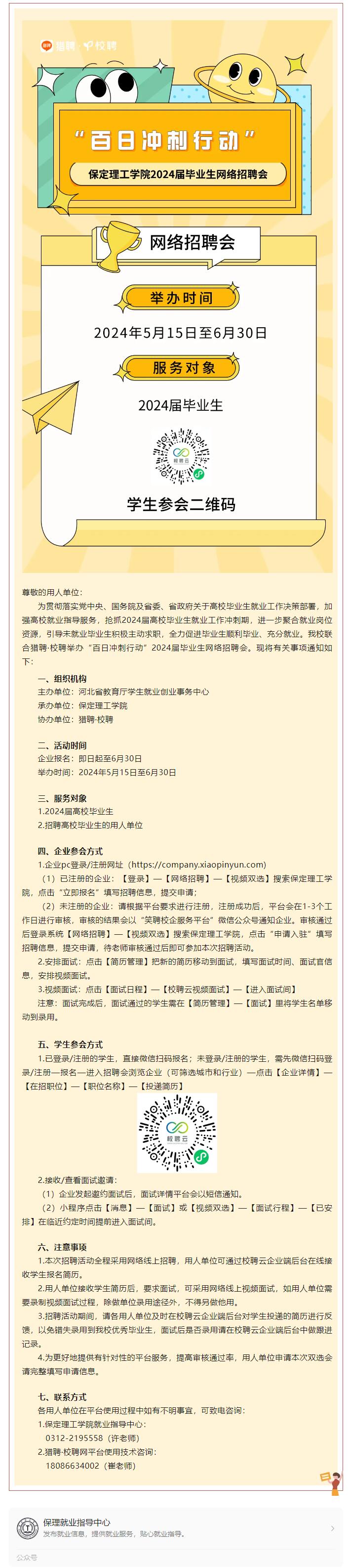 “百日冲刺行动”Beat365中文官方网站2024届毕业生网络招聘会邀请函