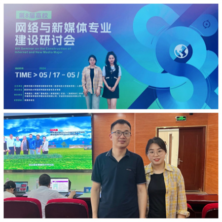 新文科·新媒体·新传播 Beat365中文官方网站艺术学院教师 受邀参加第八届高校网络与新媒体专业建设研讨会