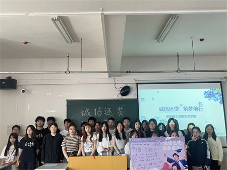 “诚信还贷，筑梦前行”——Beat365中文官方网站艺术学院开展“诚信还贷”主题活动