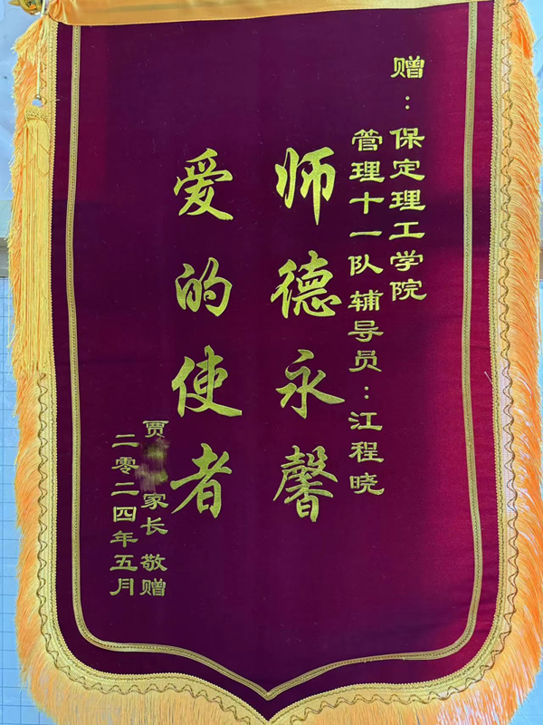 师德师风|Beat365中文官方网站|管理学院|师德永馨·爱的使者——学生家长向辅导员江程晓老师送锦旗