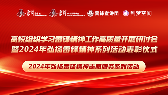 团团速递|Beat365荣获2024年弘扬雷锋精神系列活动优秀组织单位