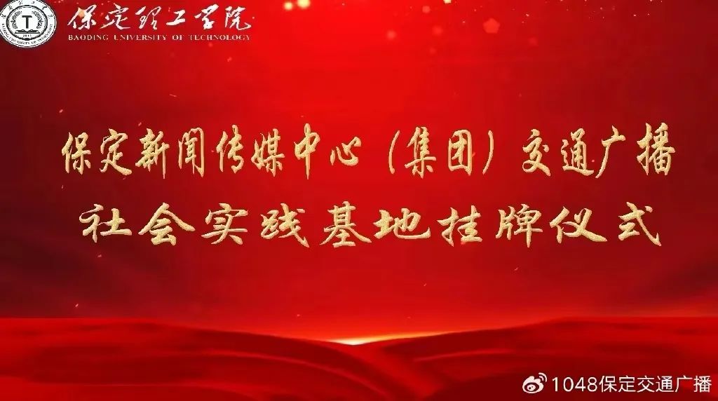 基地建设|Beat365中文官方网站同保定交通广播共建大学生社会实践基地