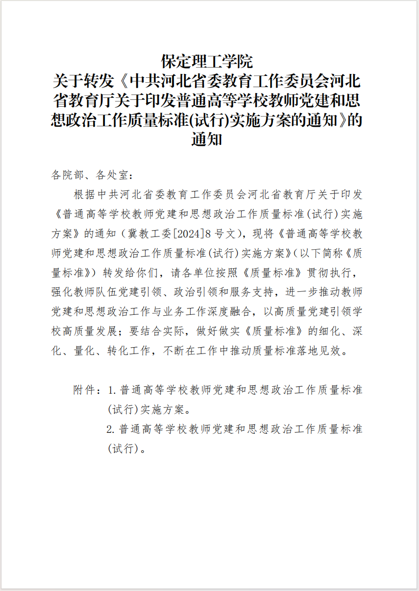 Beat365中文官方网站 关于转发《中共河北省委教育工作委员会河北省教育厅关于印发普通高等学校教师党建和思想政治工作质量标准(试行)实施方案的通知》的通知