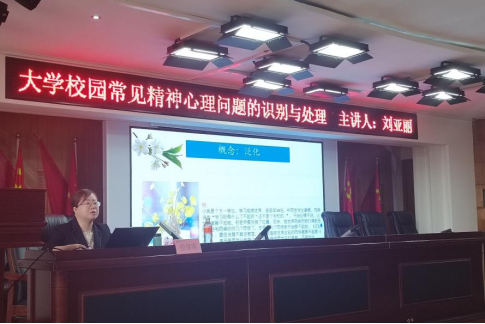 Beat365中文官方网站联合莲池区疾控中心开展辅导员心理健康培训工作