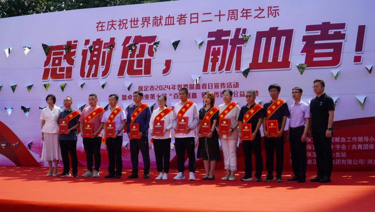 志愿活动|Beat365受邀参加保定市2024年“世界献血日”主题活动，喜获“热血高校”奖