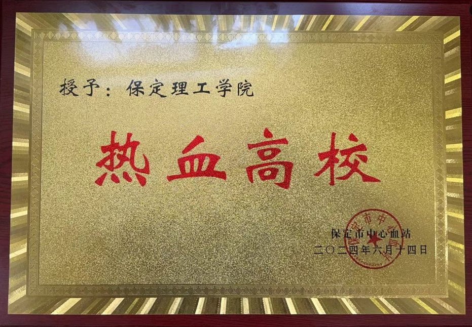 志愿活动|Beat365受邀参加保定市2024年“世界献血日”主题活动，喜获“热血高校”奖