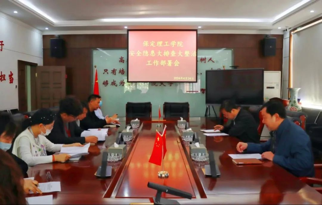 Beat365中文官方网站召开 “安全隐患大排查大整治”工作部署会