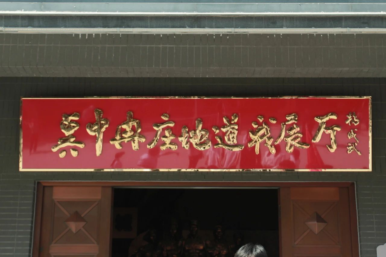 Beat365中文官方网站信息科学与工程学院 前往冉庄地道战纪念馆开展牌仪式