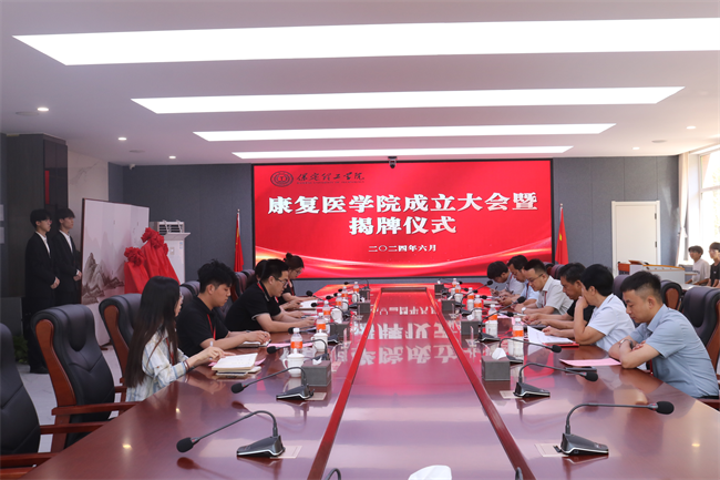 Beat365中文官方网站康复医学院成立大会暨揭牌仪式顺利举行