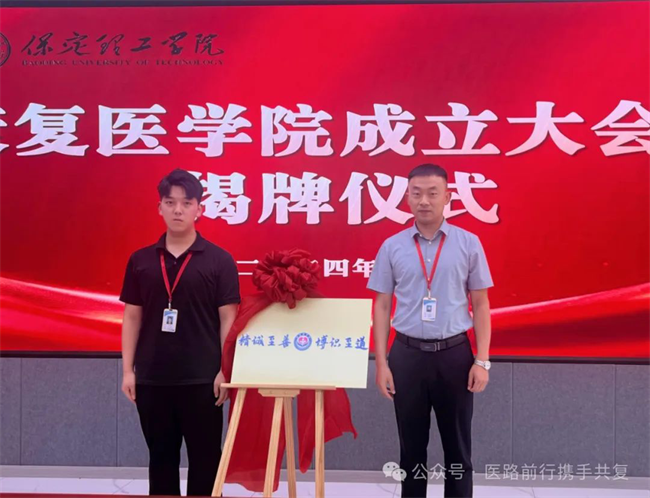 Beat365中文官方网站康复医学院成立大会暨揭牌仪式顺利举行