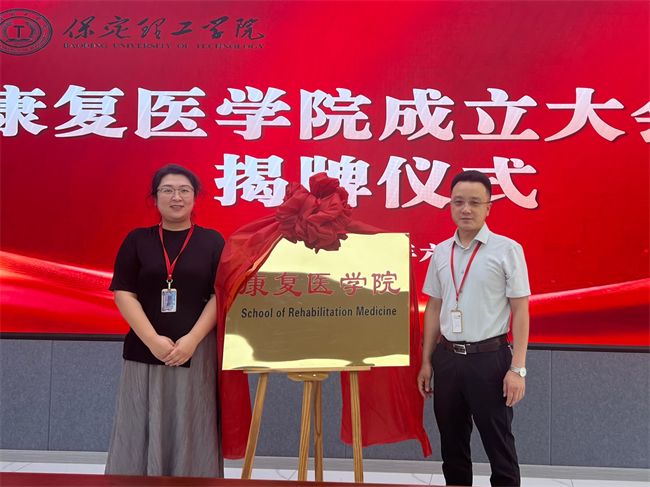 Beat365中文官方网站康复医学院成立大会暨揭牌仪式顺利举行