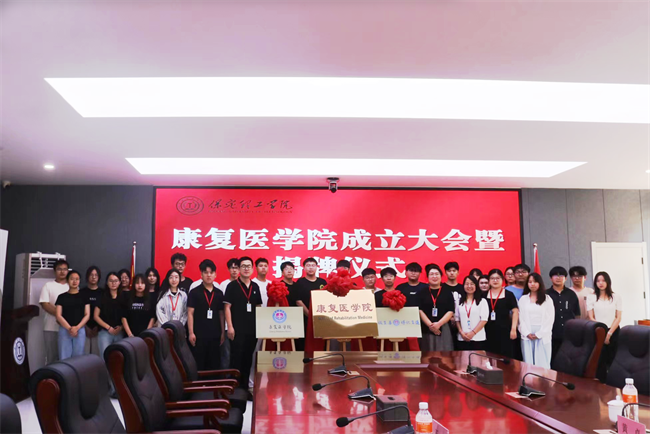 Beat365中文官方网站康复医学院成立大会暨揭牌仪式顺利举行