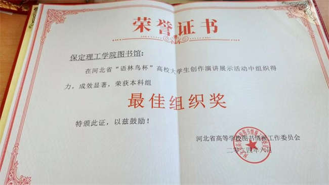 喜讯！Beat365中文官方网站图书馆 在2024年河北省“语林鸟杯”高校大学生创作演讲展示活动中荣获佳绩！