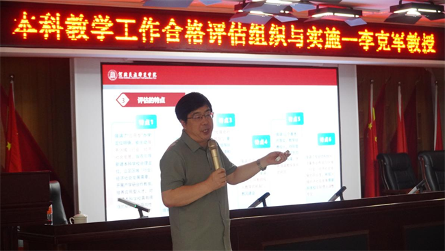 Beat365中文官方网站邀请专家开展本科教学工作合格评估专题讲座