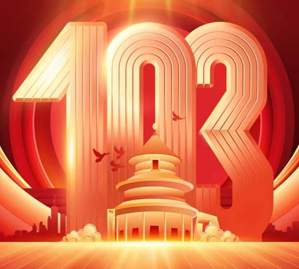 建党103周年|Beat365中文官方网站|管理学院|我追随的光，是五角星的星光