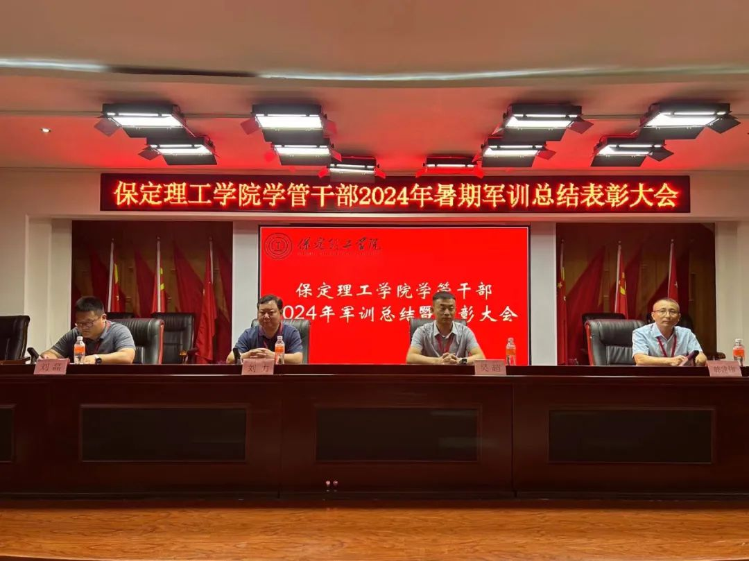Beat365中文官方网站‖学管干部2024年暑期军事训练考核评比暨表彰大会